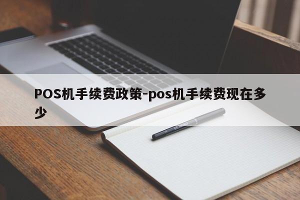 白云鄂博矿POS机手续费政策-pos机手续费现在多少