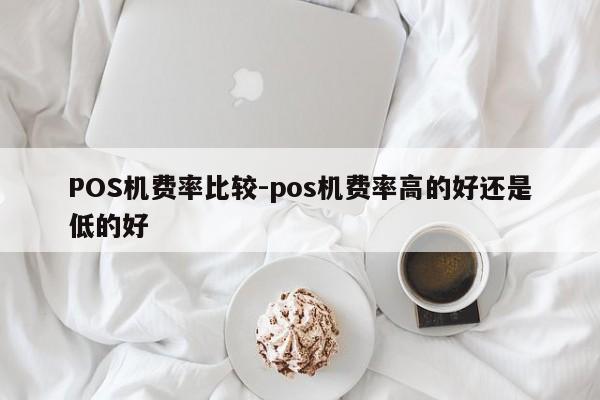 白云鄂博矿POS机费率比较-pos机费率高的好还是低的好
