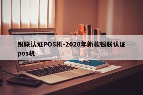 白云鄂博矿银联认证POS机-2020年新款银联认证pos机